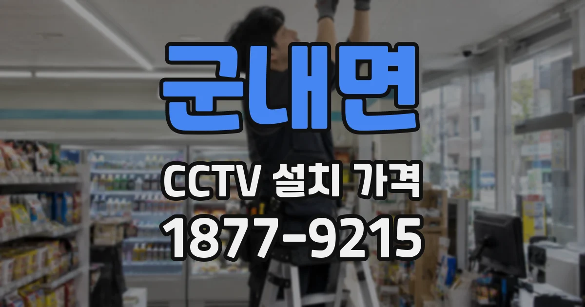 군내면 CCTV 설치 가격