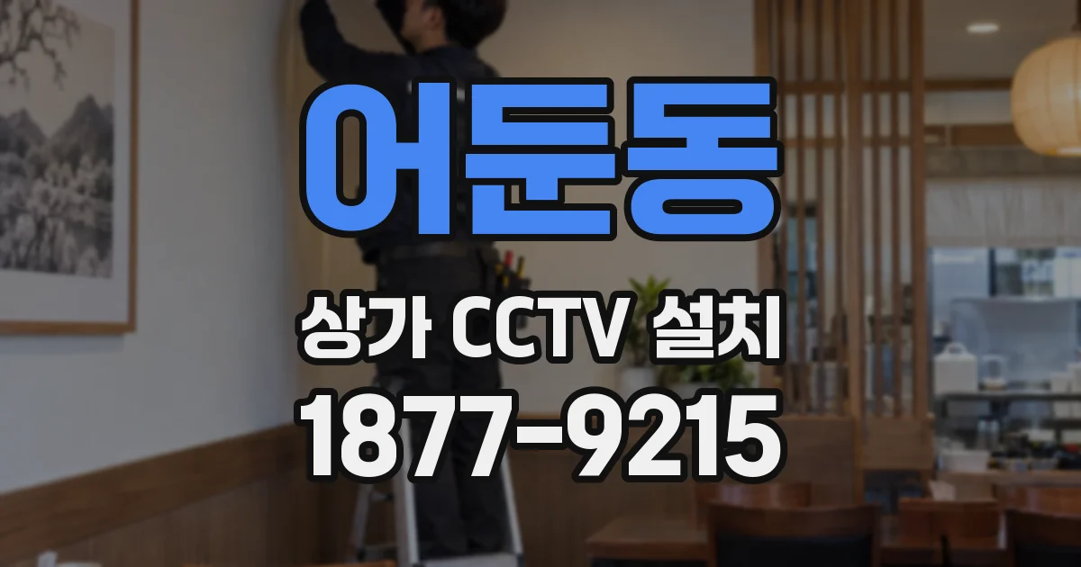 어둔동 상가 CCTV 설치