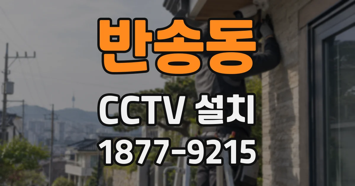 반송동 CCTV 설치