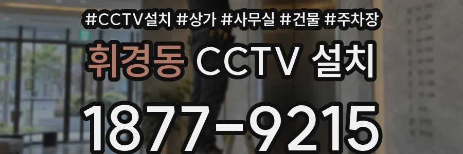 휘경동 CCTV 설치