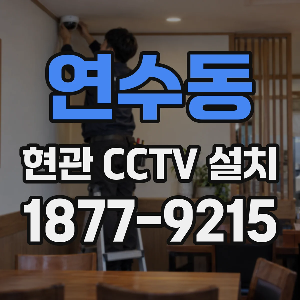 연수동 현관 CCTV 설치