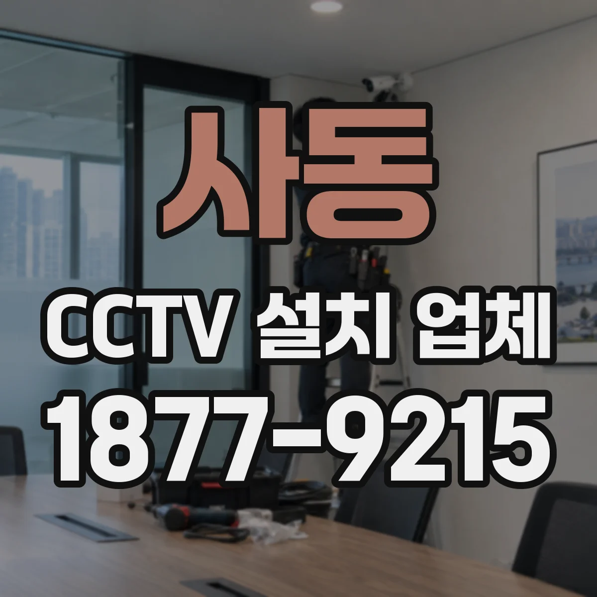 사동 CCTV 설치 업체
