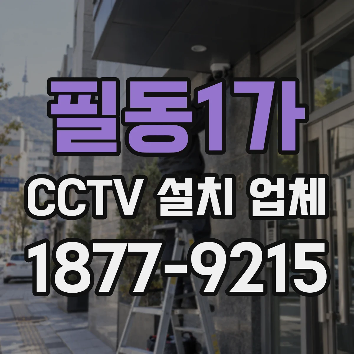 필동1가 CCTV 설치 업체