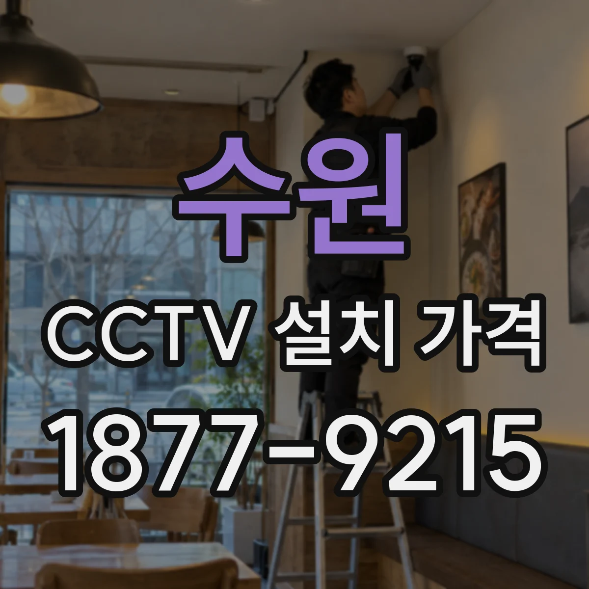 수원 CCTV 설치 가격