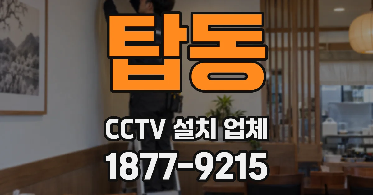 탑동 CCTV 설치 업체