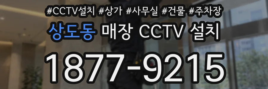 상도동 매장 CCTV 설치