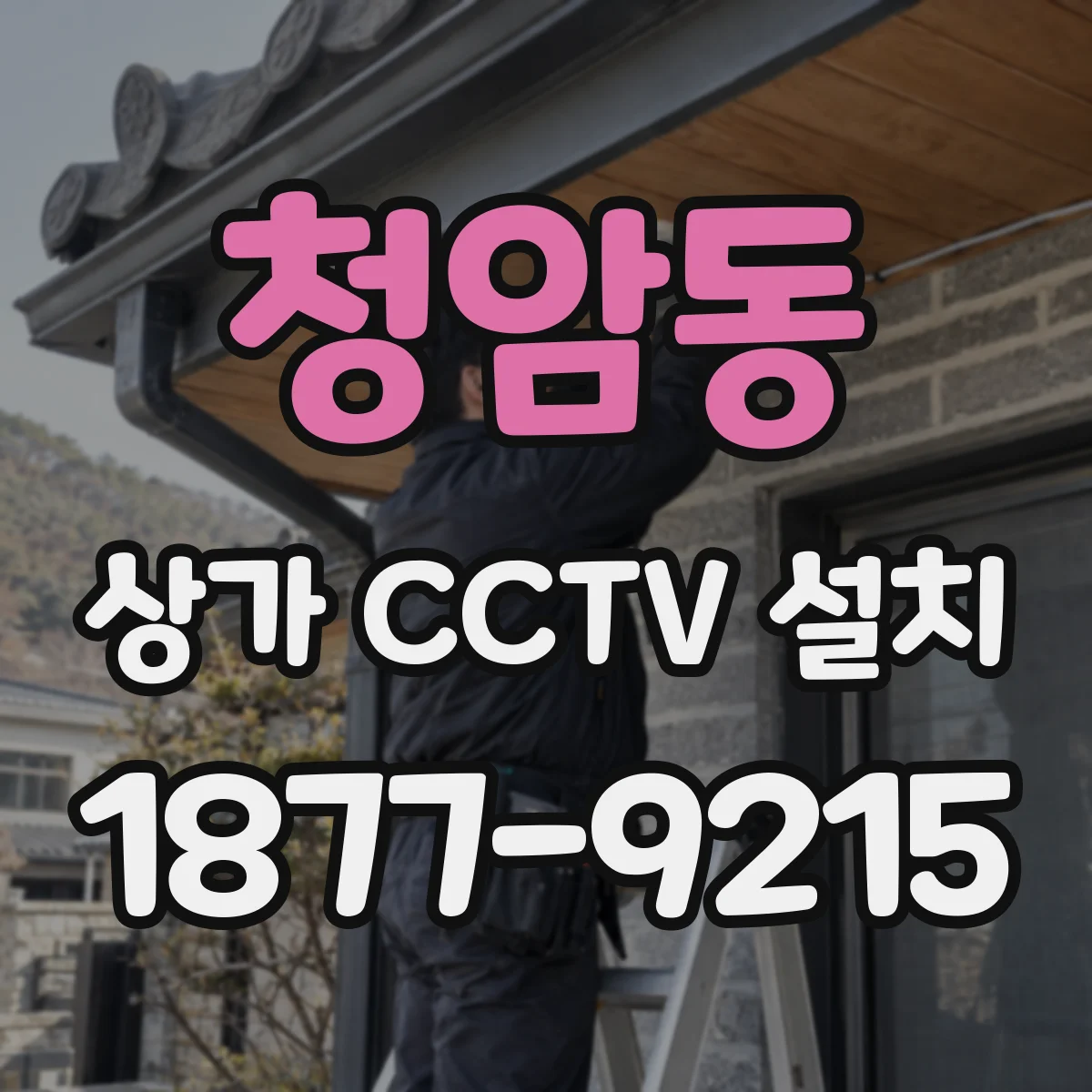 청암동 상가 CCTV 설치