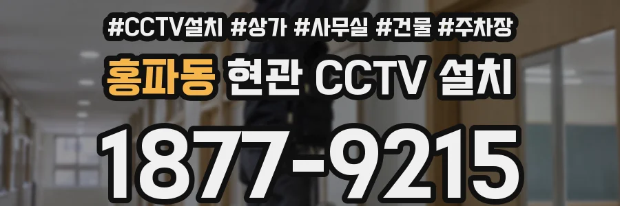 홍파동 현관 CCTV 설치