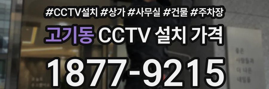 고기동 CCTV 설치 가격