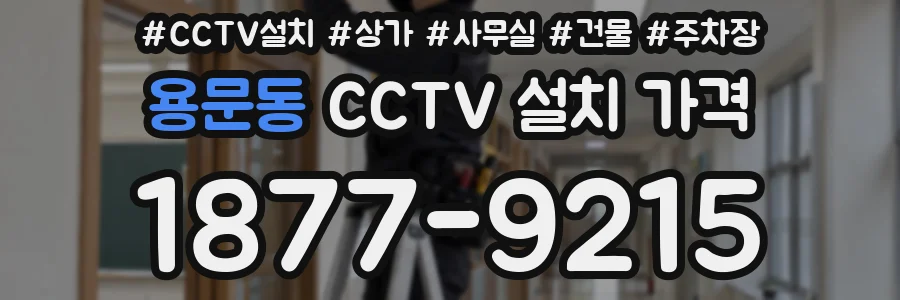 용문동 CCTV 설치 가격