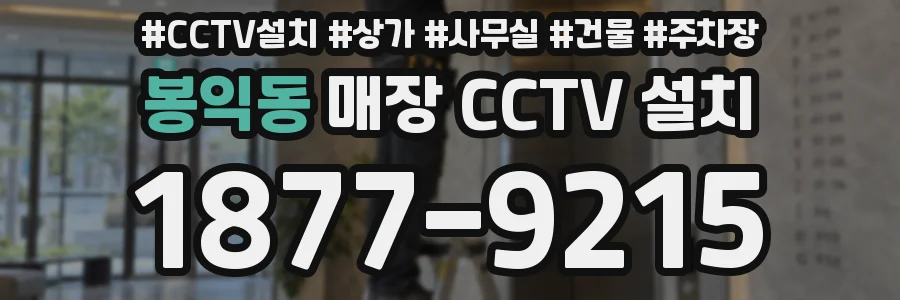 봉익동 매장 CCTV 설치