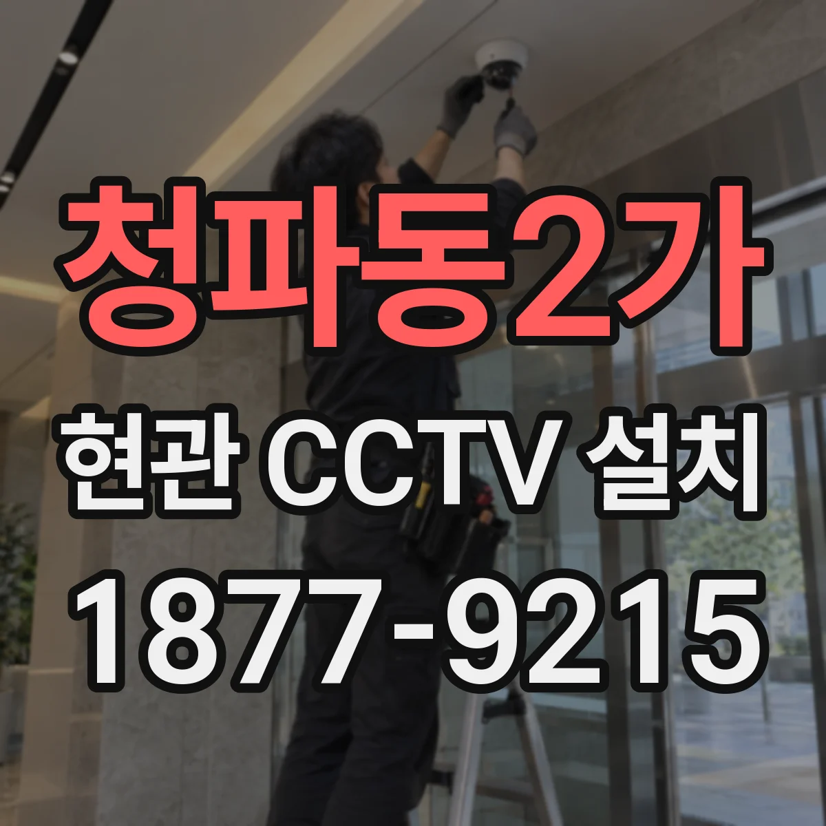 청파동2가 현관 CCTV 설치