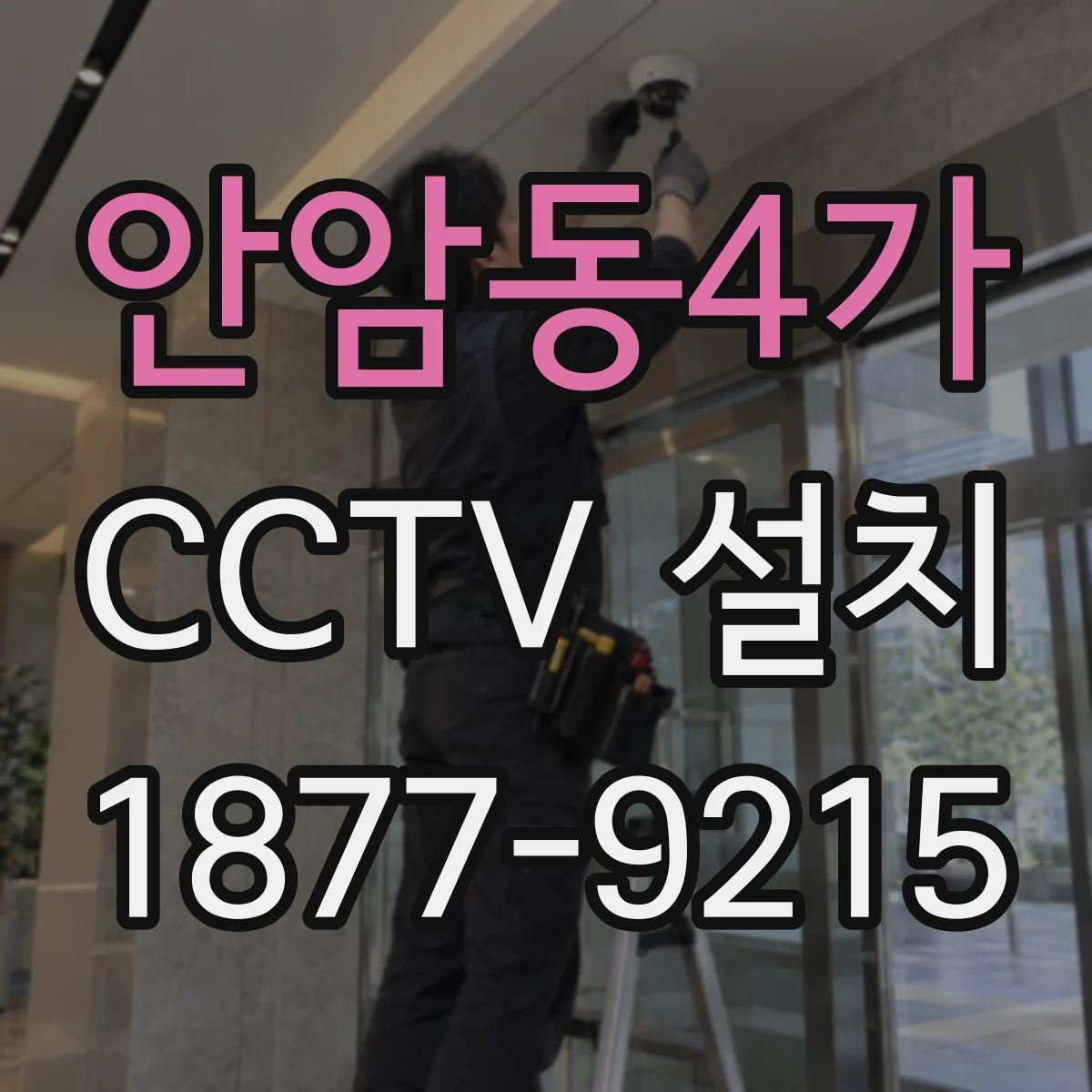 안암동4가 CCTV 설치