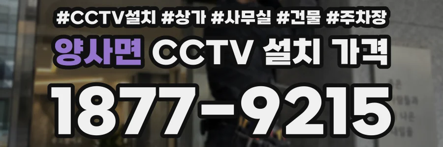 양사면 CCTV 설치 가격