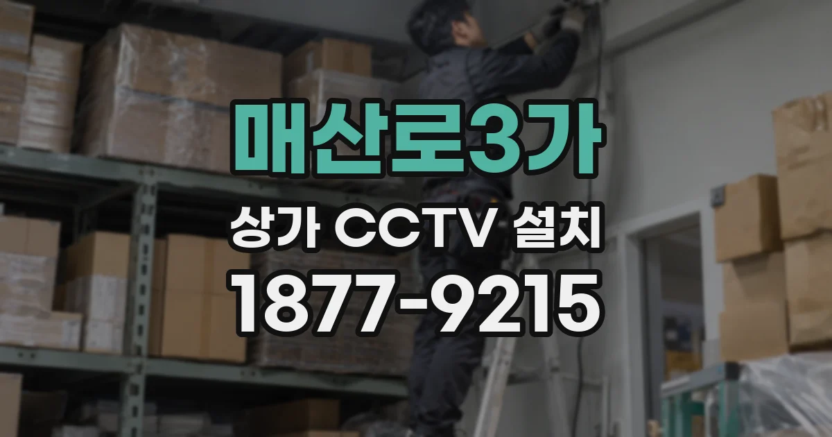 매산로3가 상가 CCTV 설치