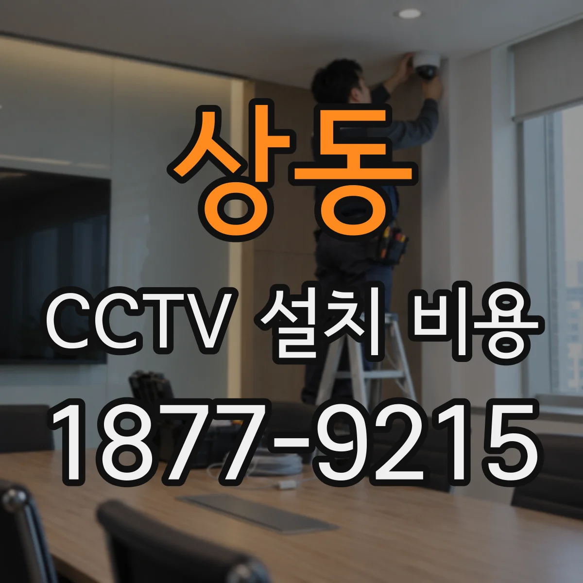 상동 CCTV 설치 비용