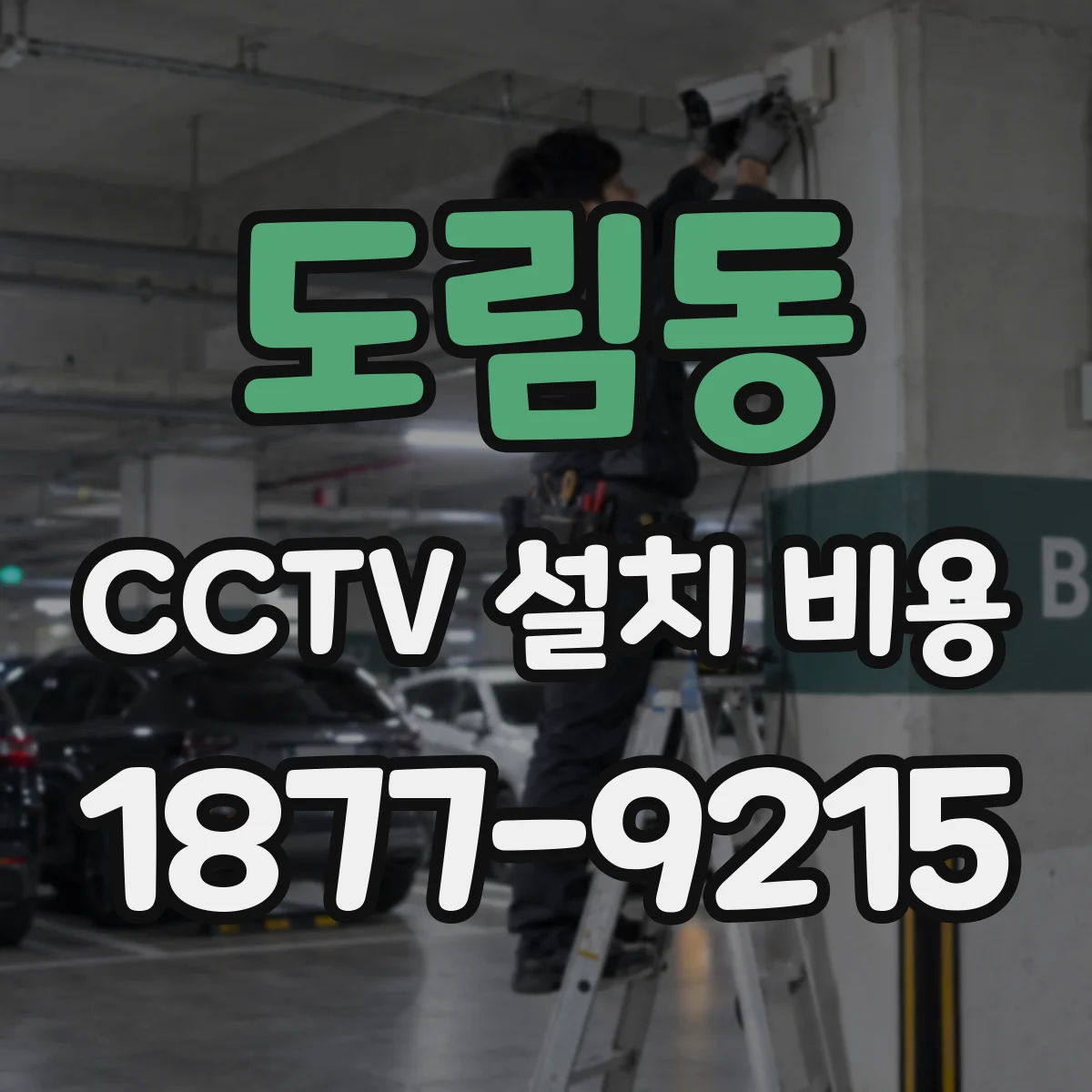 도림동 CCTV 설치 비용