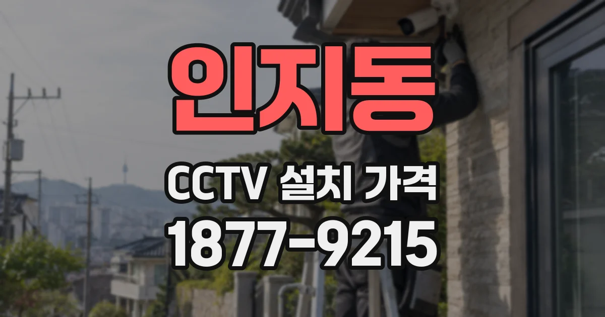 인지동 CCTV 설치 가격
