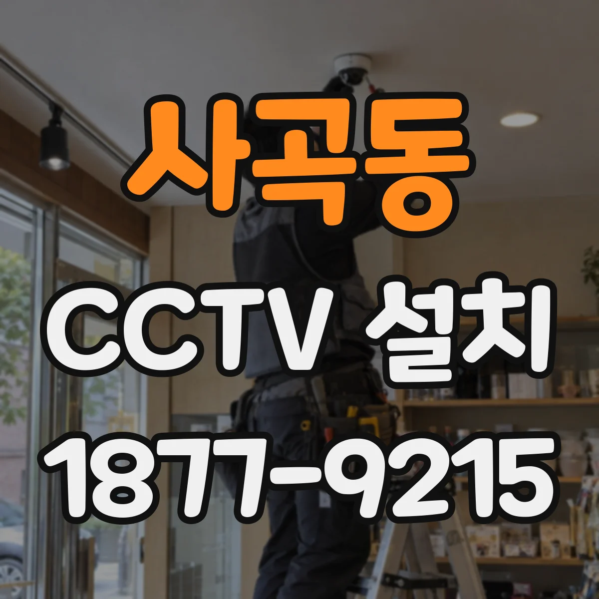 사곡동 CCTV 설치