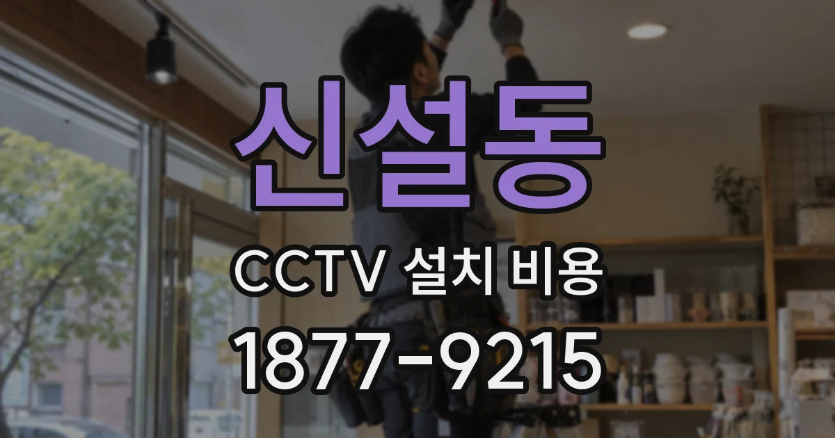 신설동 CCTV 설치 비용