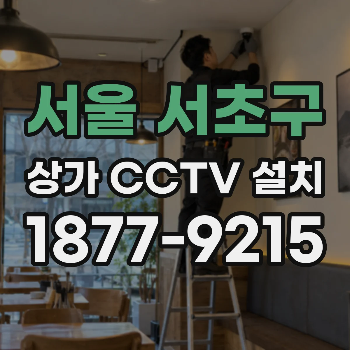 서울 서초구 상가 CCTV 설치