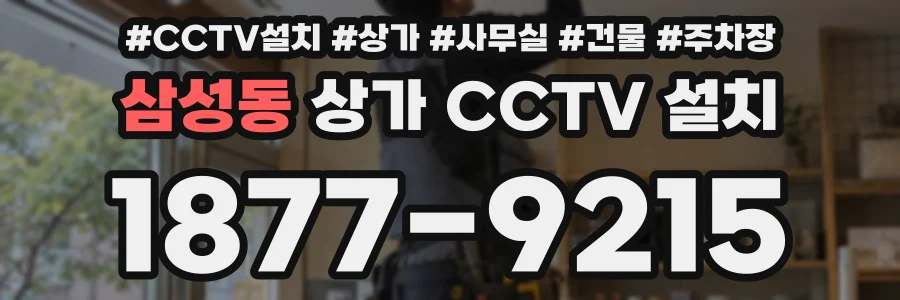 삼성동 상가 CCTV 설치
