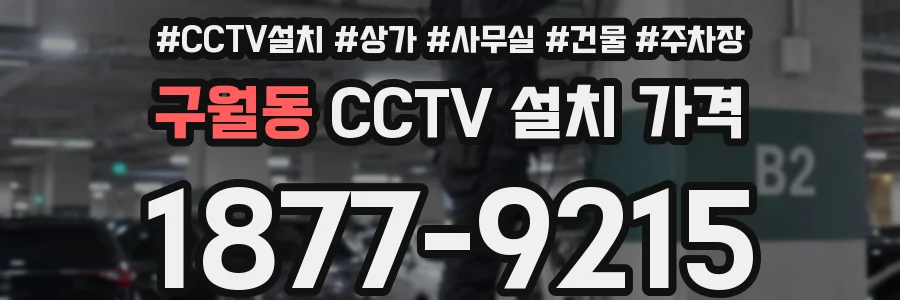 구월동 CCTV 설치 가격