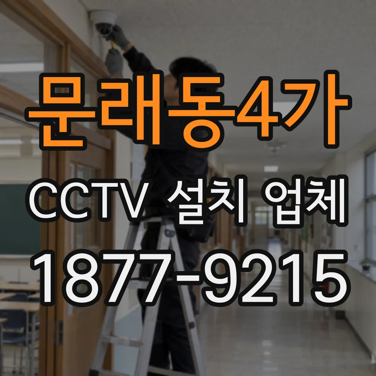 문래동4가 CCTV 설치 업체