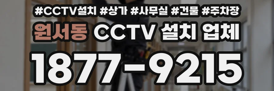 원서동 CCTV 설치 업체