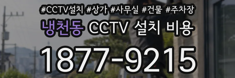 냉천동 CCTV 설치 비용