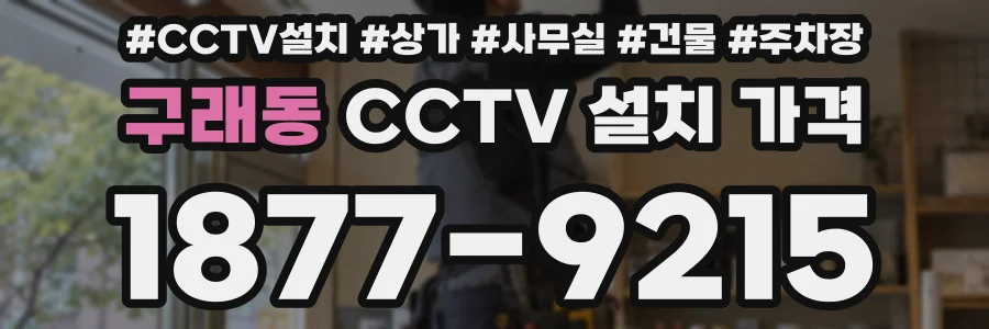 구래동 CCTV 설치 가격