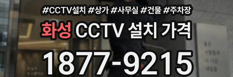화성 CCTV 설치 가격