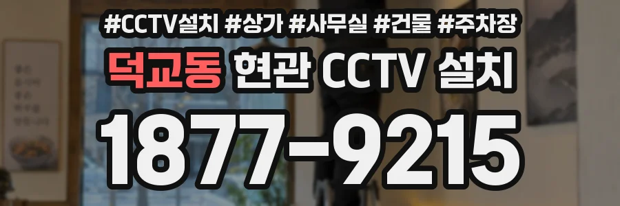 덕교동 현관 CCTV 설치