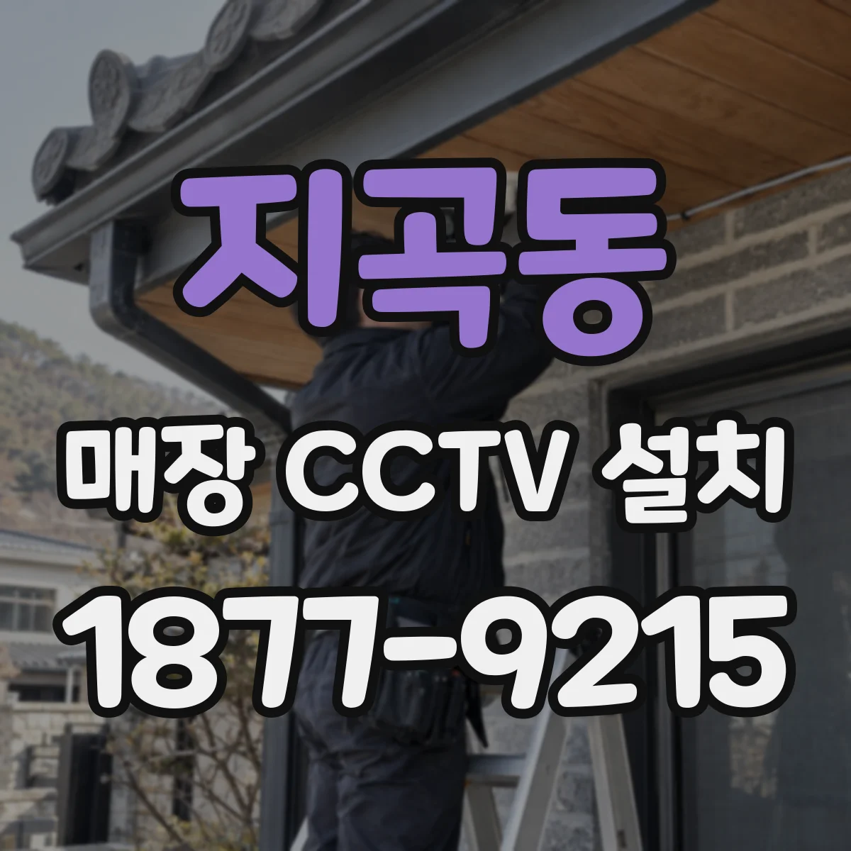 지곡동 매장 CCTV 설치