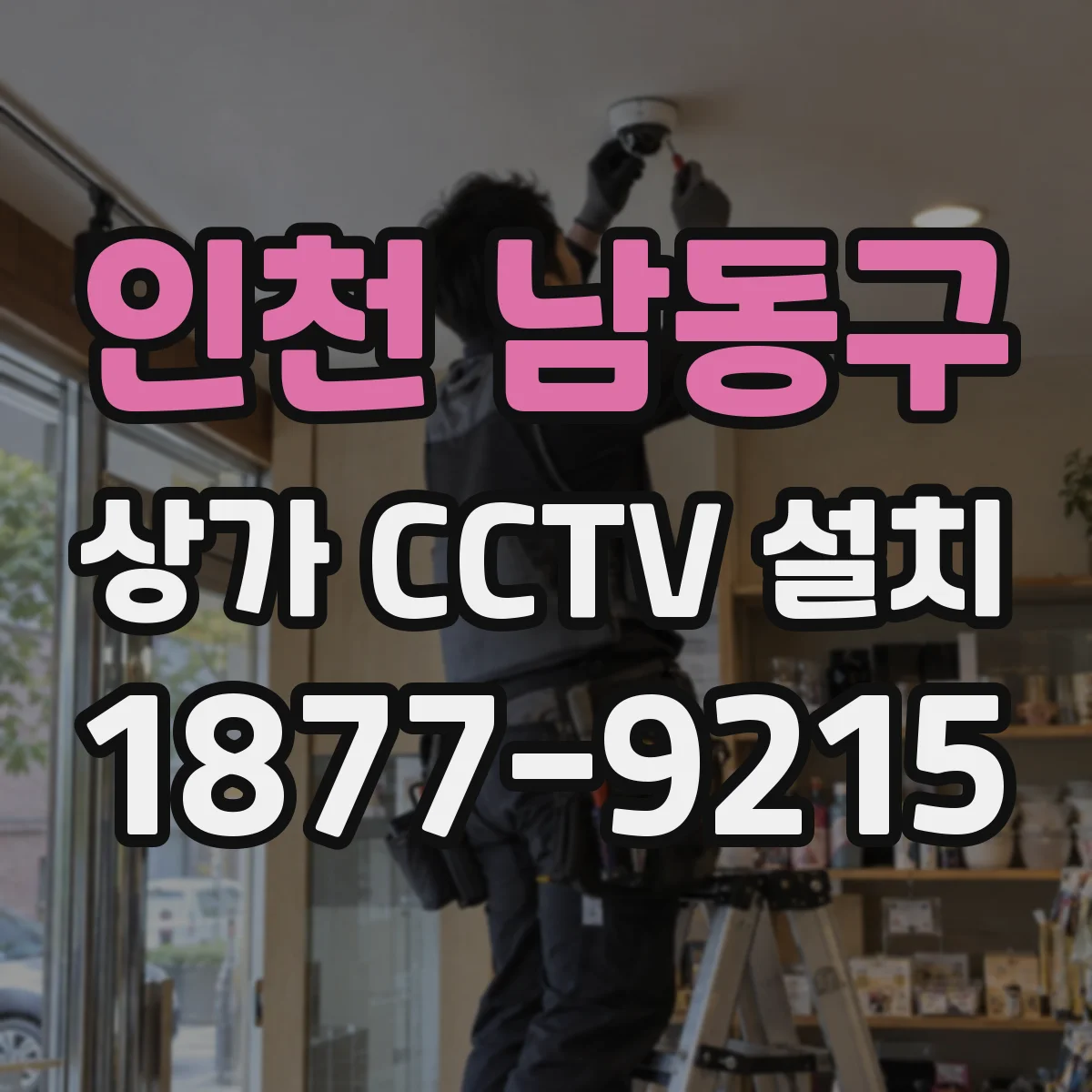 인천 남동구 상가 CCTV 설치
