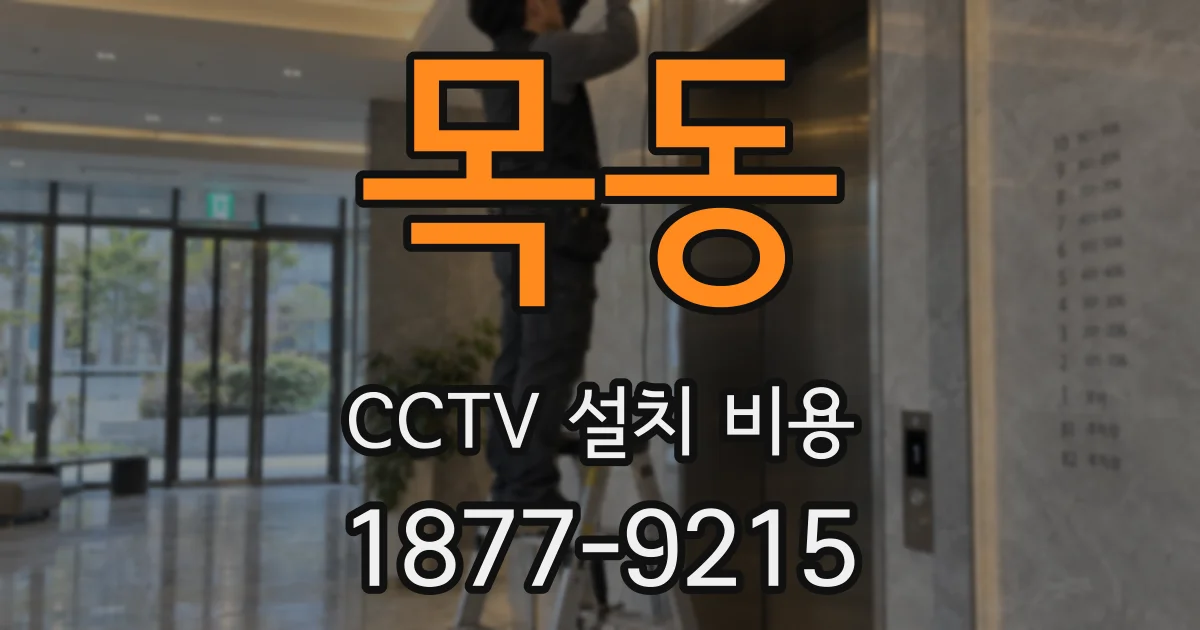 목동 CCTV 설치 비용