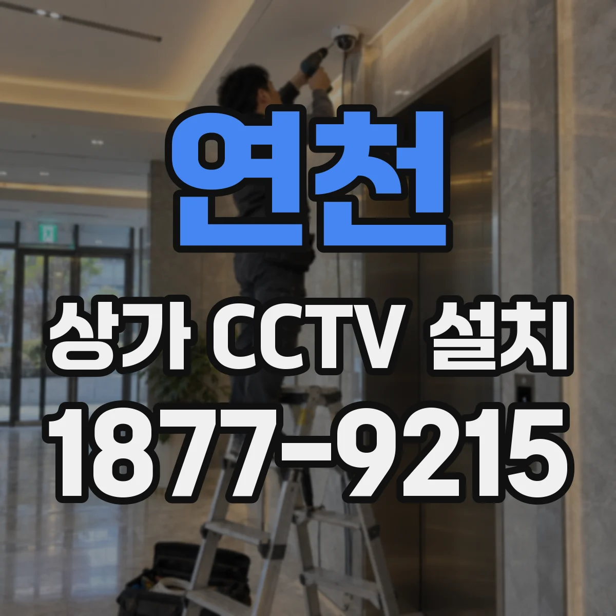 연천 상가 CCTV 설치