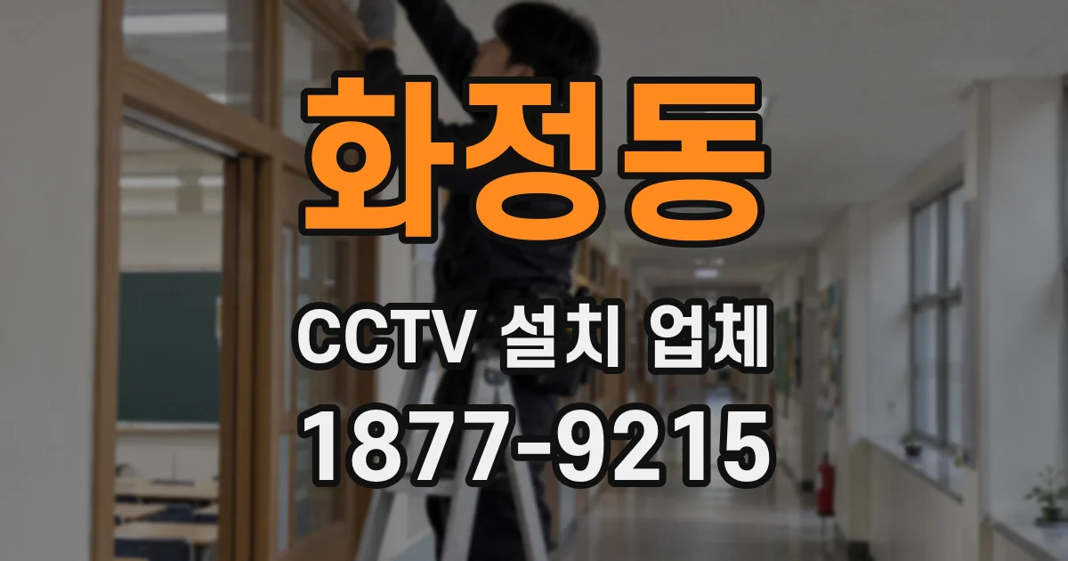 화정동 CCTV 설치 업체