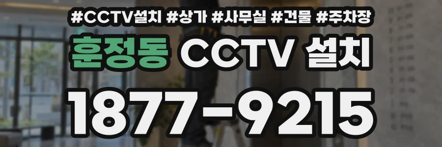 훈정동 CCTV 설치