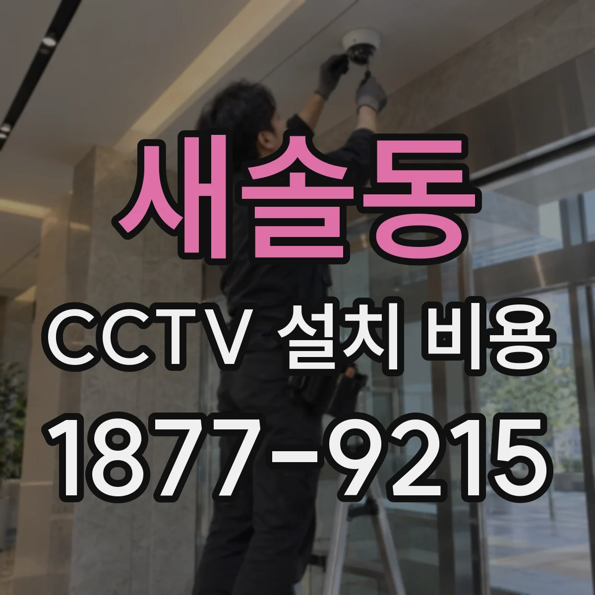 새솔동 CCTV 설치 비용