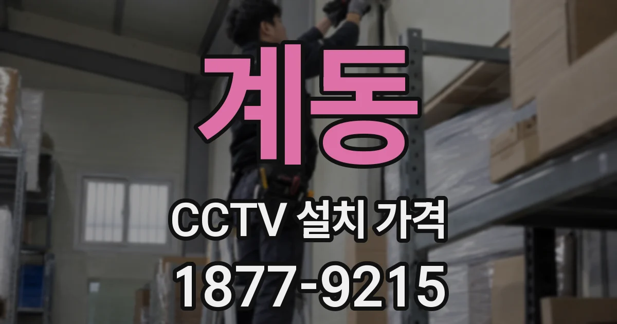 계동 CCTV 설치 가격
