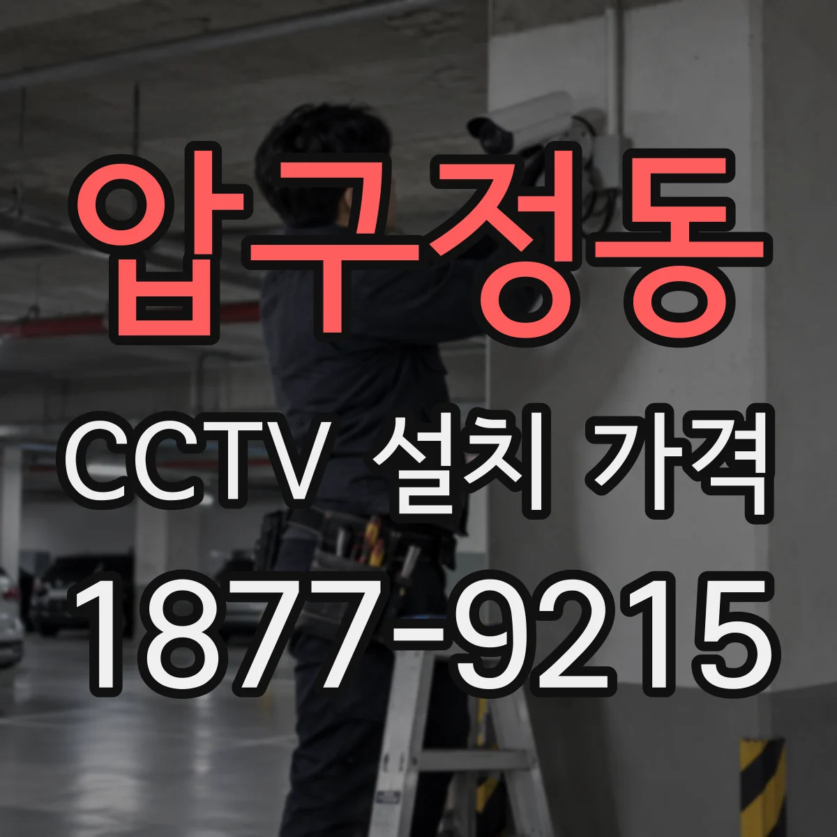 압구정동 CCTV 설치 가격