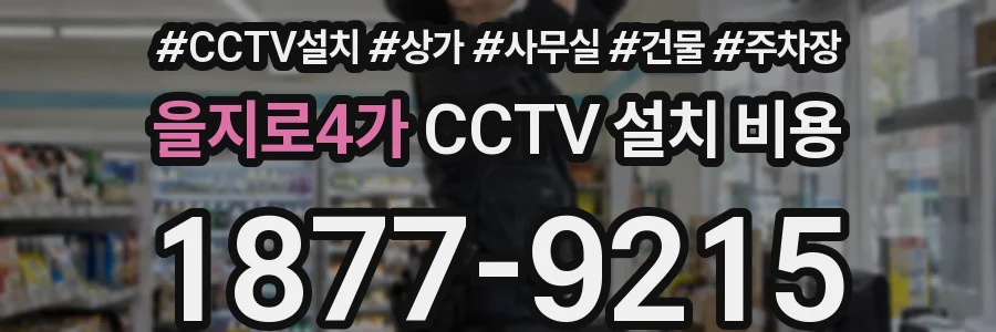 을지로4가 CCTV 설치 비용