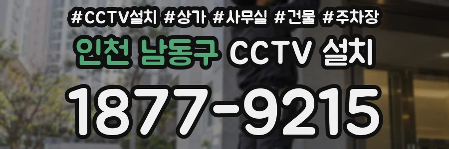 인천 남동구 CCTV 설치