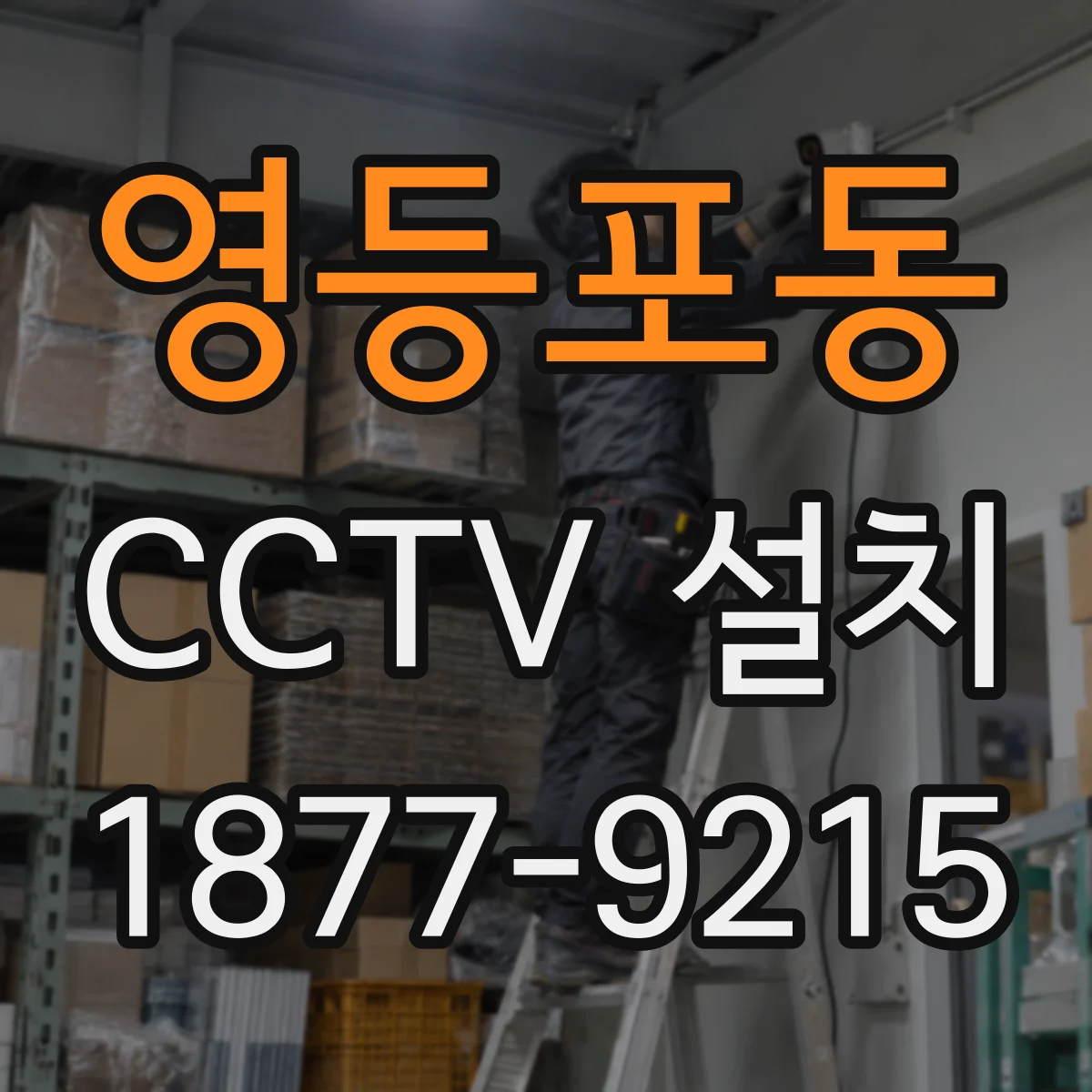 영등포동 CCTV 설치
