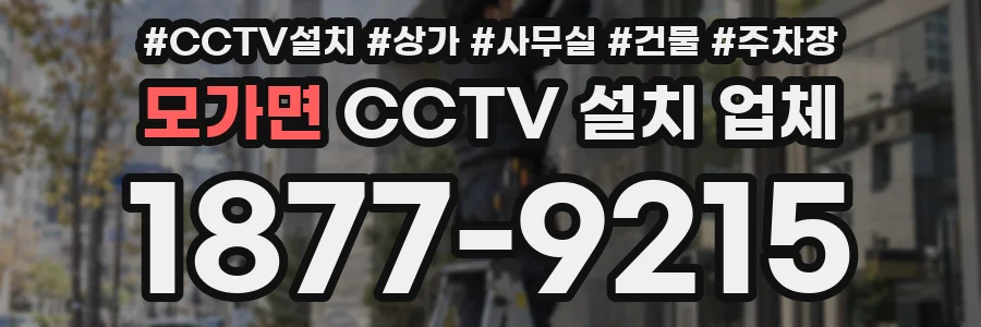 모가면 CCTV 설치 업체