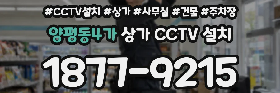 양평동4가 상가 CCTV 설치