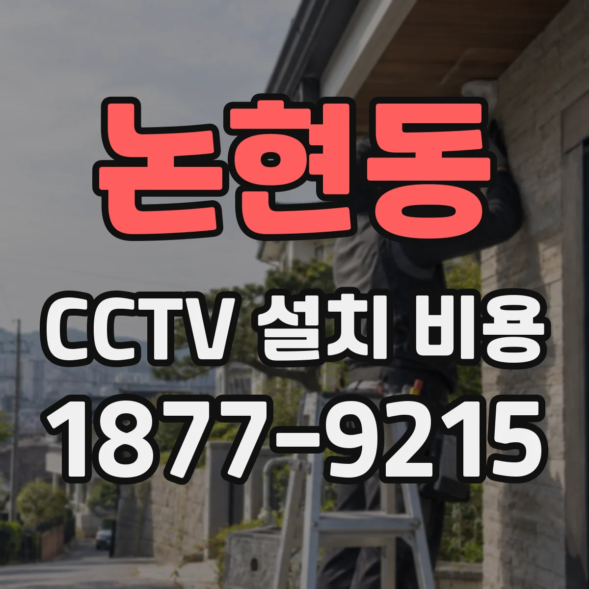 논현동 CCTV 설치 비용
