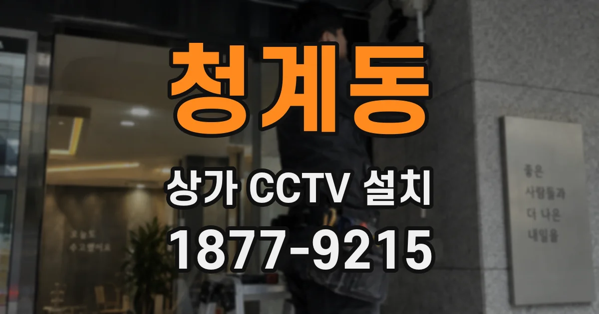 청계동 상가 CCTV 설치