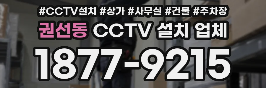 권선동 CCTV 설치 업체